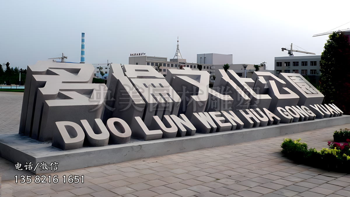 “多倫文化公園”石雕立體字