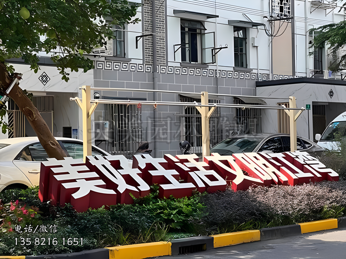 “美好生活 文明江灣”立體字