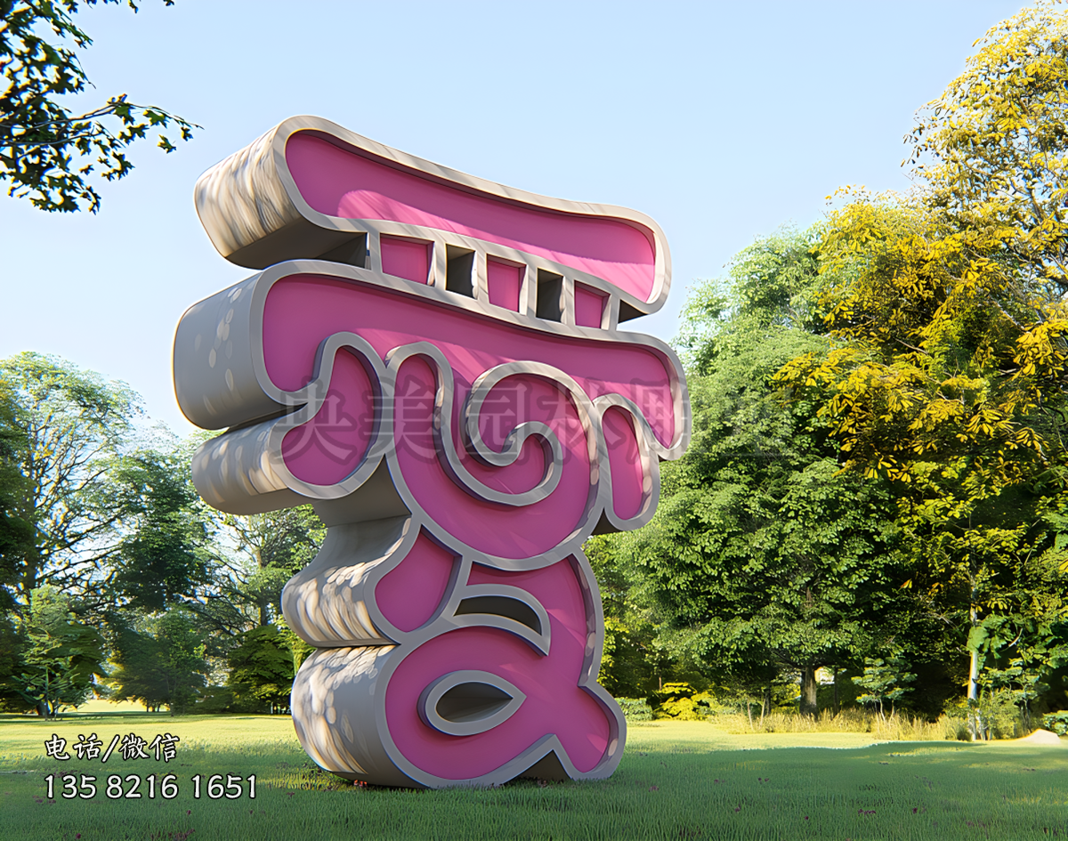 立體“愛”字不銹鋼雕塑