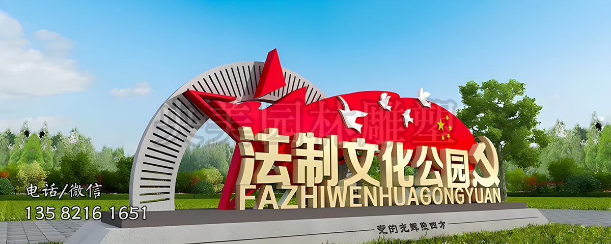 法制文化公園不銹鋼標(biāo)識(shí)
