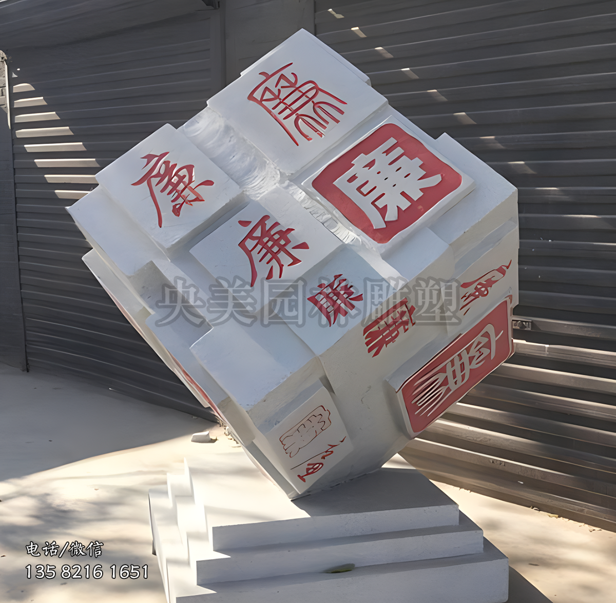 “廉”字魔方造型石雕景觀