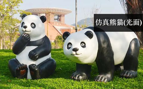 光面仿真熊貓