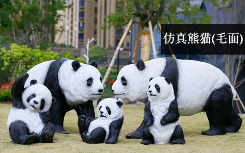 毛面仿真熊貓
