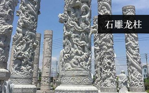 龍柱華表