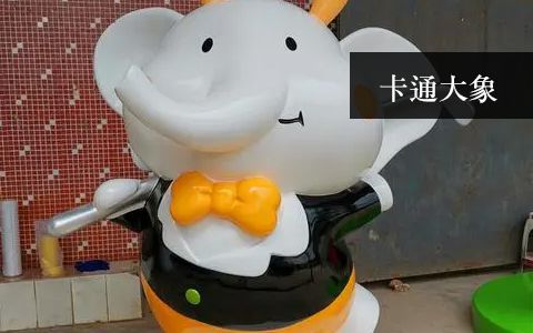 卡通大象