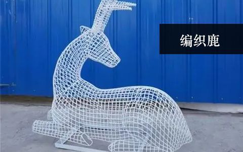 網(wǎng)格編織鹿